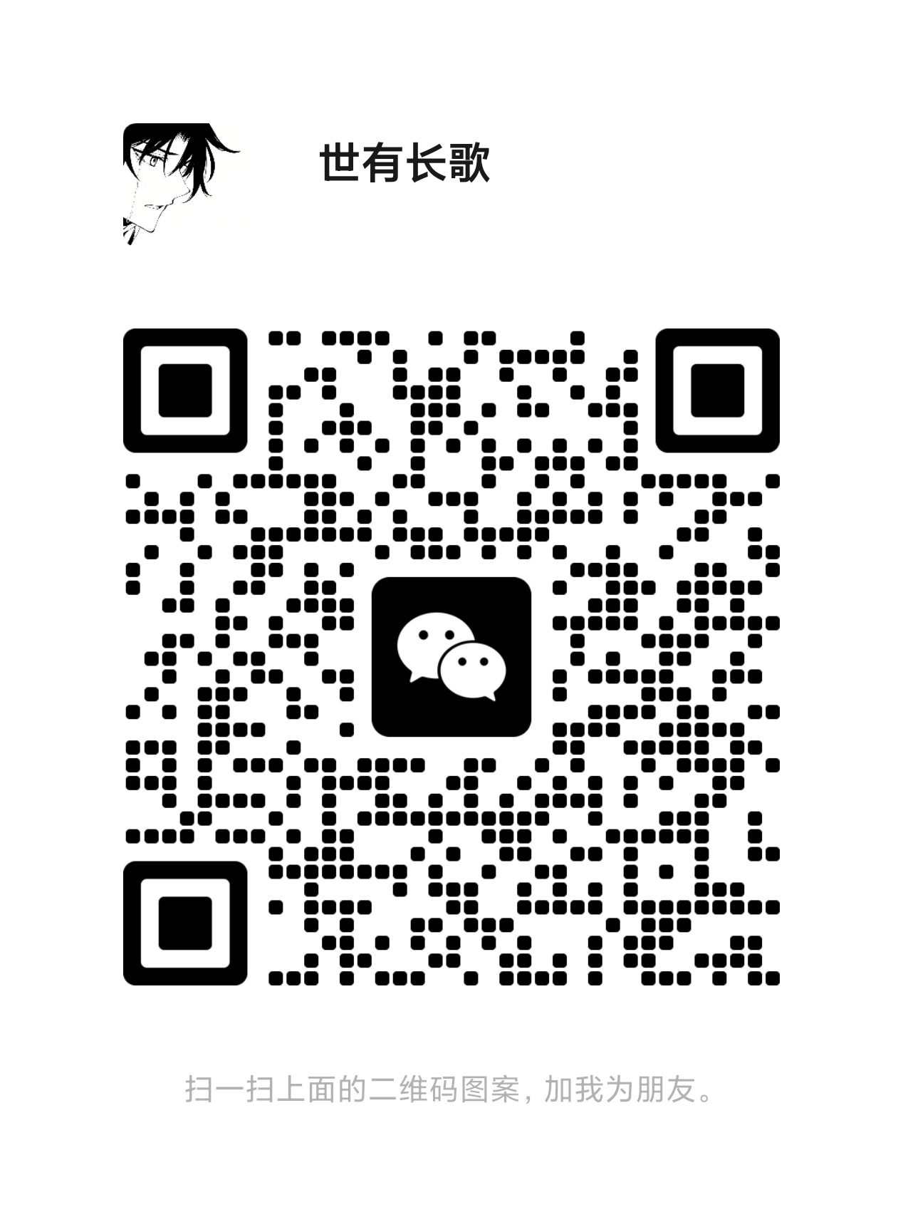 扫一扫加微信-羽翼社