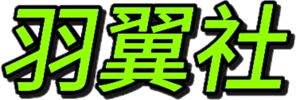 羽翼社-分享二次元壁纸美图