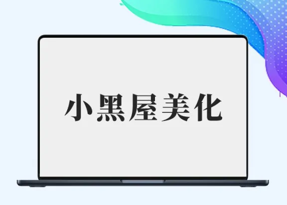 B2小黑屋Darkroom页面美化【创意风格】B2小黑屋美化-羽翼社